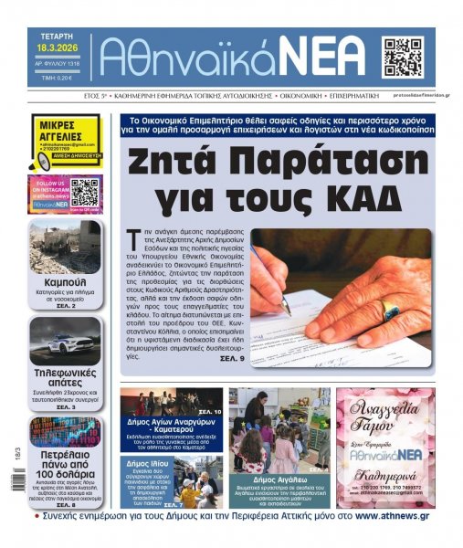 Αθηναϊκά Νέα