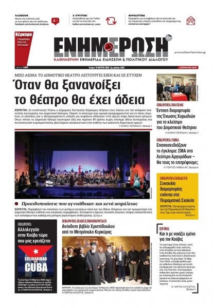 Ενημέρωση Κέρκυρας