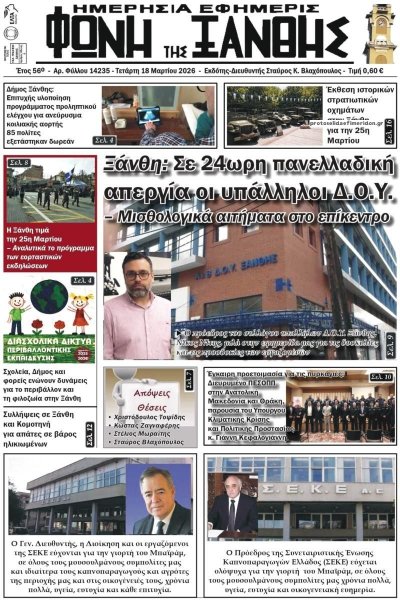 Φωνή της Ξάνθης