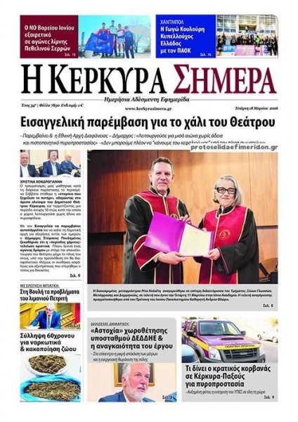 Η Κέρκυρα Σήμερα