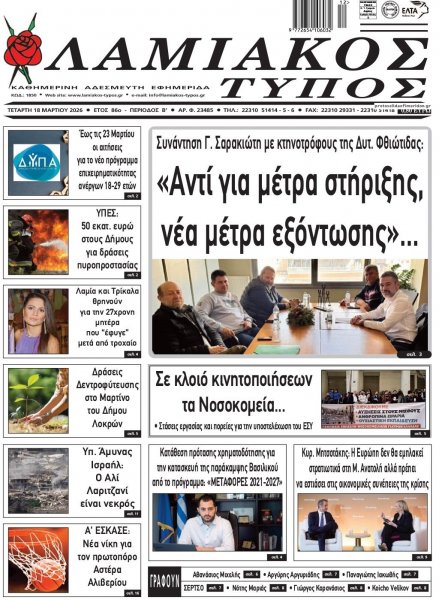 Λαμιακός Τύπος
