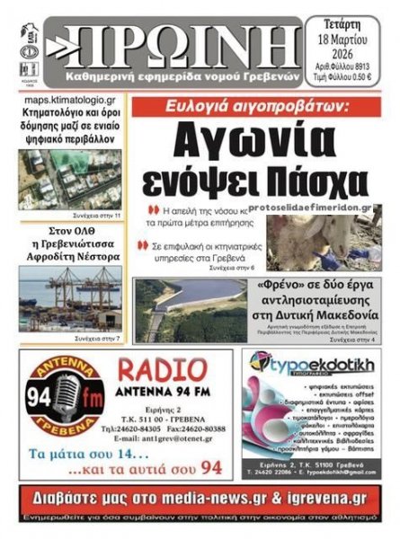 Πρωινή Γρεβενών