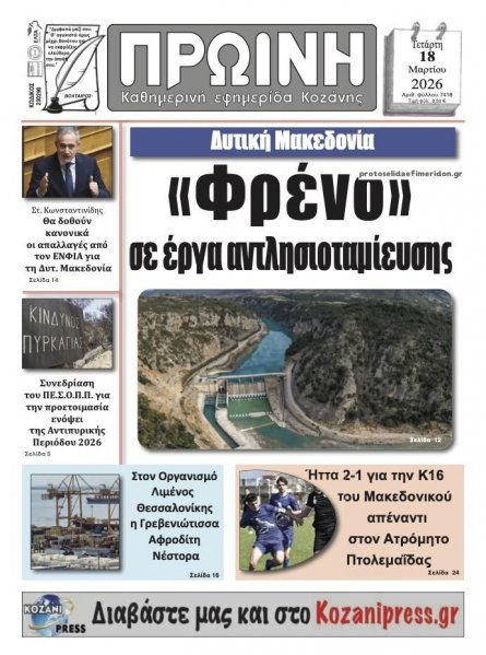 Πρωινή Κοζάνης