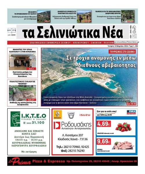 Σελινιώτικα Νέα