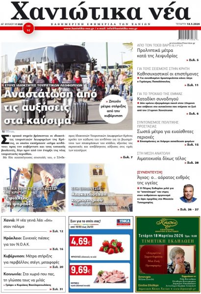 Χανιώτικα Νέα