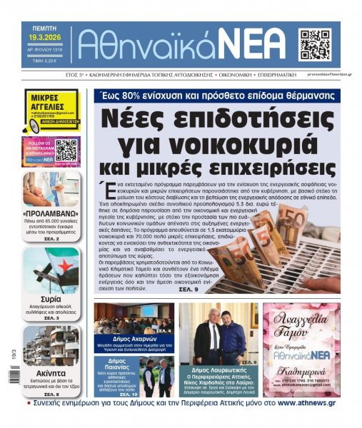 Αθηναϊκά Νέα