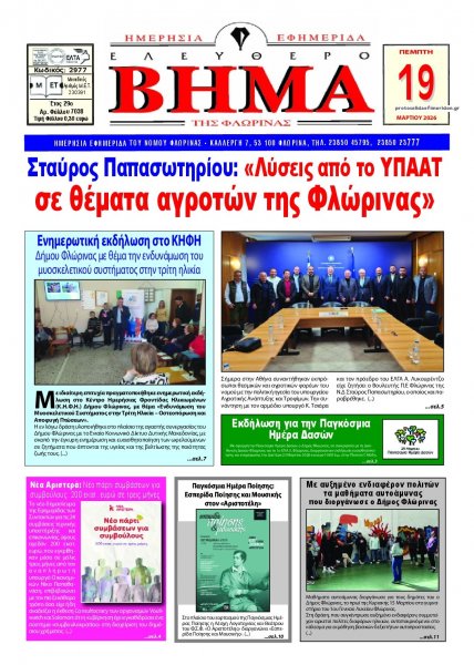 Ελεύθερο Βήμα της Φλώρινας