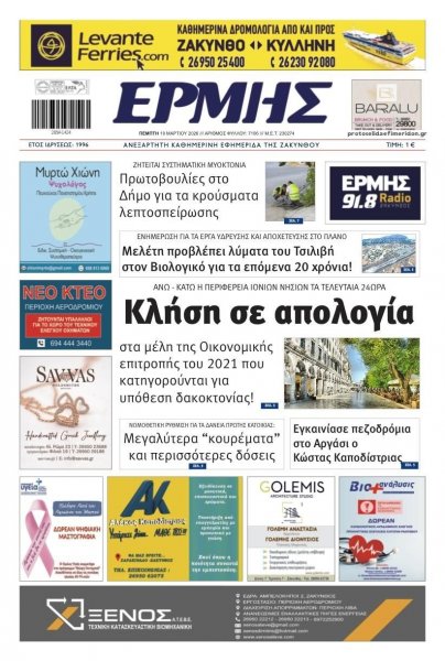 Ερμής Ζακύνθου