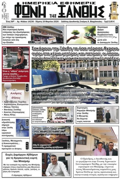 Φωνή της Ξάνθης