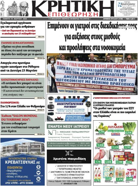 Κρητική Επιθεώρηση