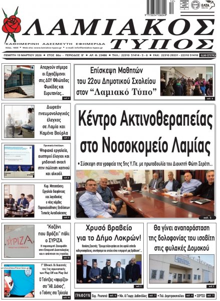Λαμιακός Τύπος