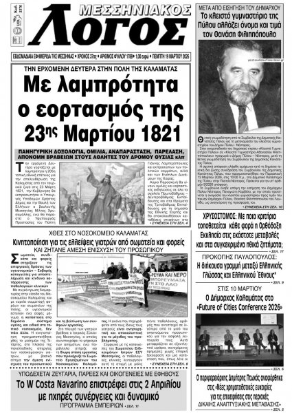 Μεσσηνιακός Λόγος