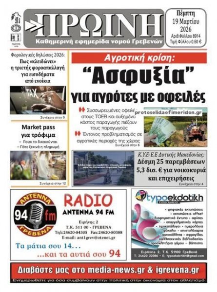 Πρωινή Γρεβενών