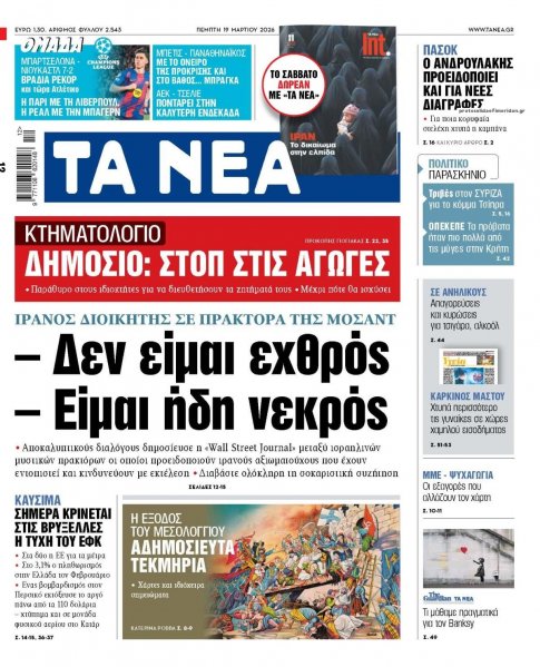 Τα Νέα