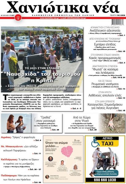 Χανιώτικα Νέα