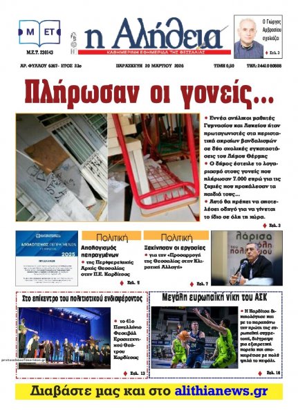 Αλήθεια της Καρδίτσας