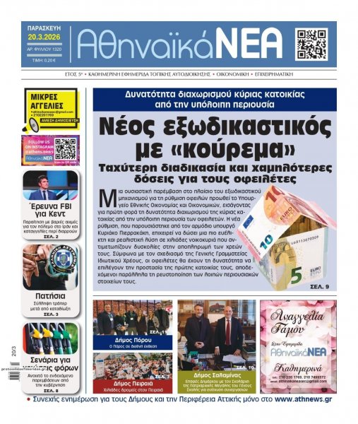 Αθηναϊκά Νέα