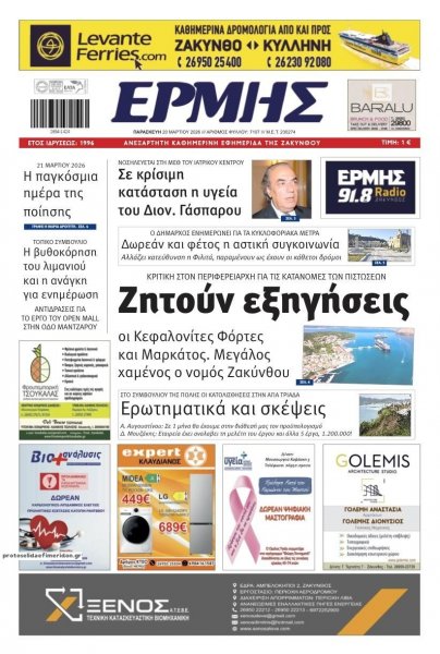 Ερμής Ζακύνθου