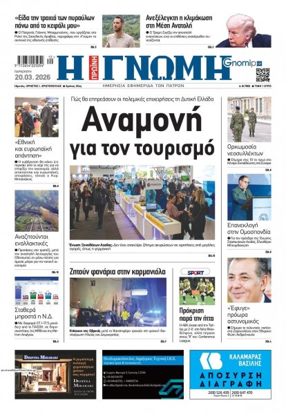 Γνώμη της Πάτρας