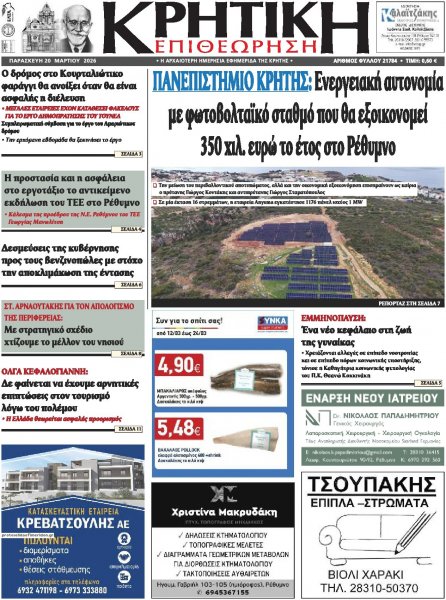 Κρητική Επιθεώρηση