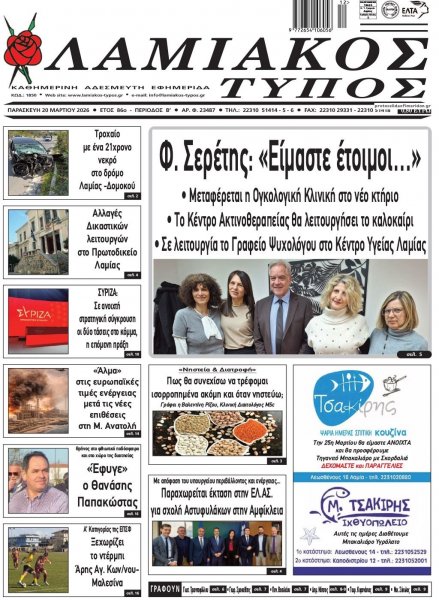 Λαμιακός Τύπος