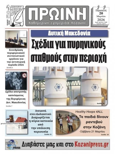 Πρωινή Κοζάνης