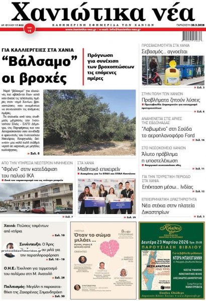 Χανιώτικα Νέα