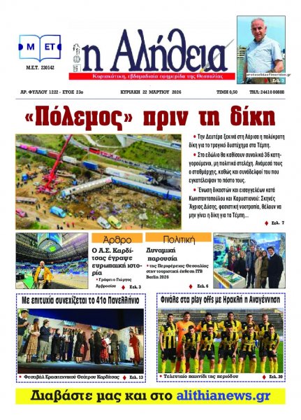 Αλήθεια της Καρδίτσας