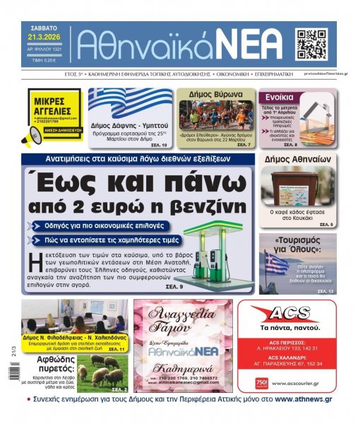 Αθηναϊκά Νέα