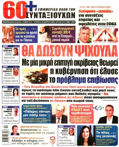 Εφημερίδα Συνταξιούχων