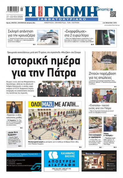 Γνώμη της Πάτρας