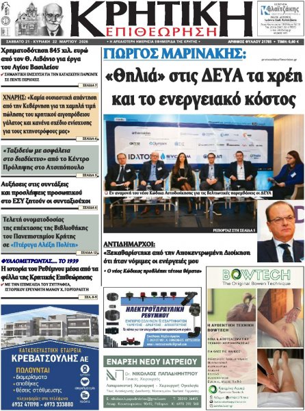 Κρητική Επιθεώρηση