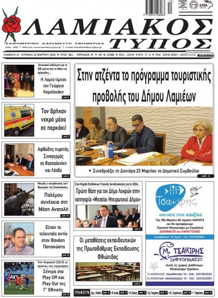 Λαμιακός Τύπος