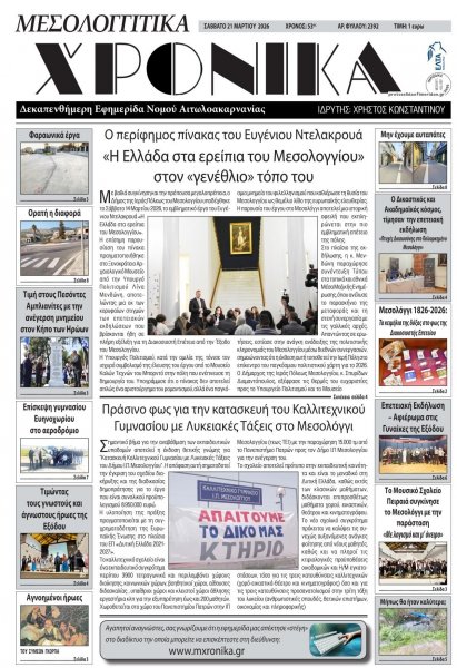 Μεσολογγίτικα Χρονικά