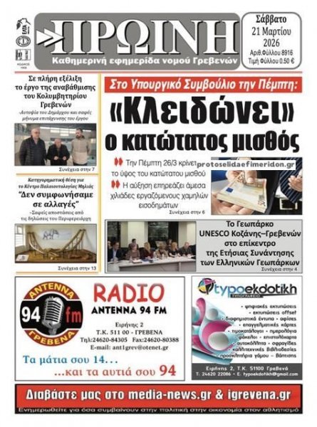 Πρωινή Γρεβενών