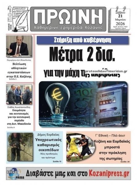 Πρωινή Κοζάνης