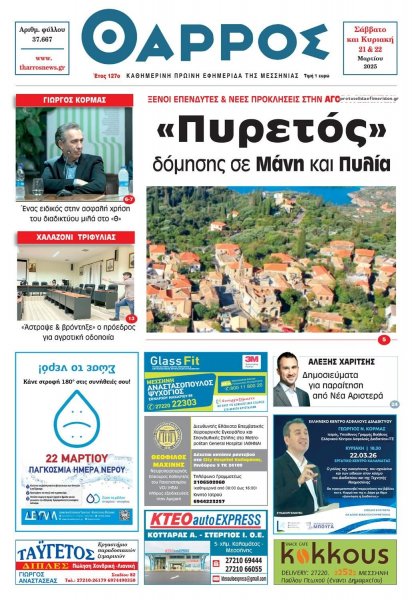 Θάρρος Μεσσηνίας