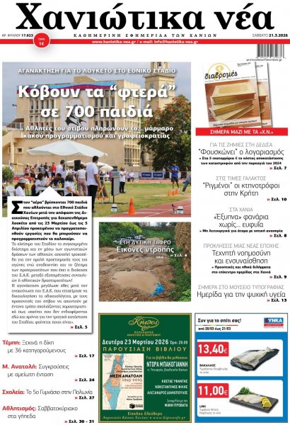 Χανιώτικα Νέα