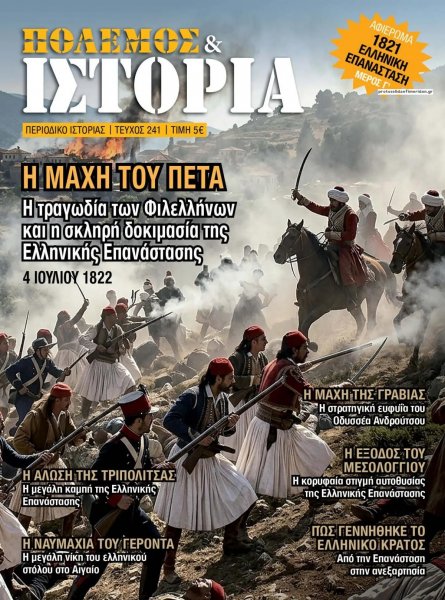 ΕΤ Πόλεμος και Ιστορία