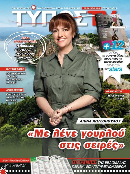 ΕΛΕΥΘΕΡΟΣ ΤΥΠΟΣ  - ΤΥΠΟΣ TV