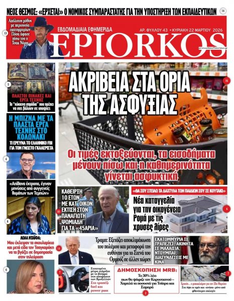 Επίορκος