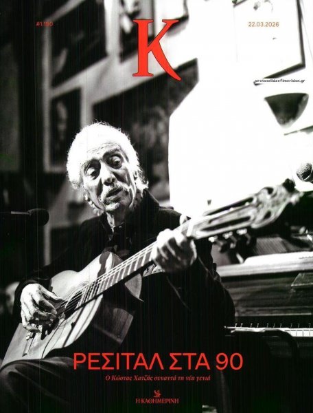 Η ΚΑΘΗΜΕΡΙΝΗ - Κ