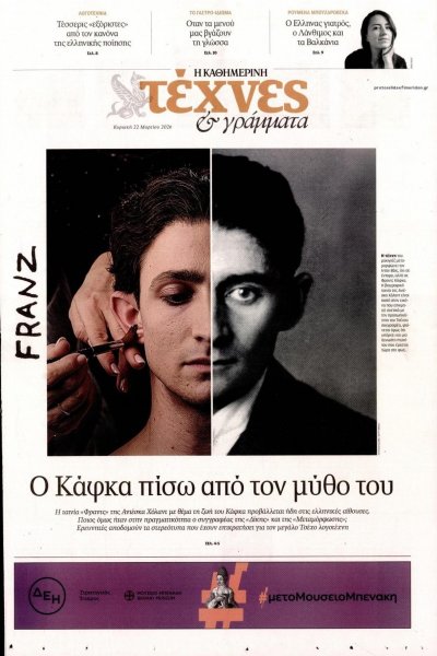 Η ΚΑΘΗΜΕΡΙΝΗ - ΤΕΧΝΕΣ ΚΑΙ ΓΡΑΜΜΑΤΑ