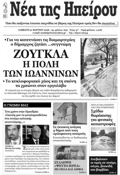 Νέα της Ηπείρου