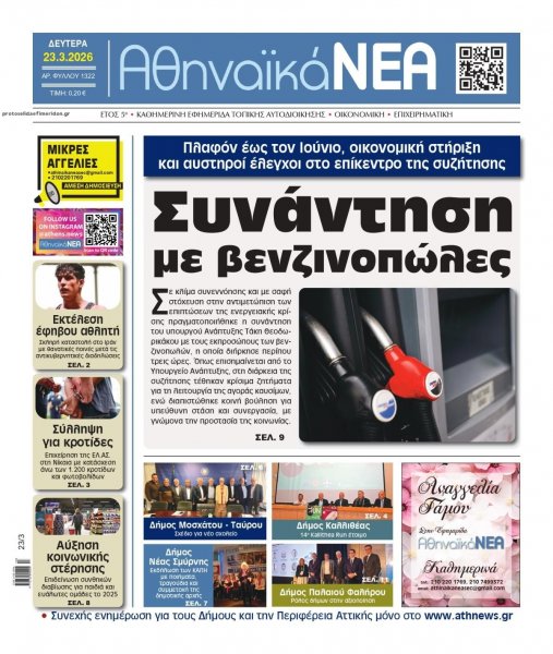 Αθηναϊκά Νέα