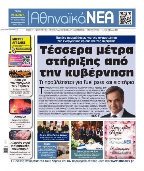 Αθηναϊκά Νέα
