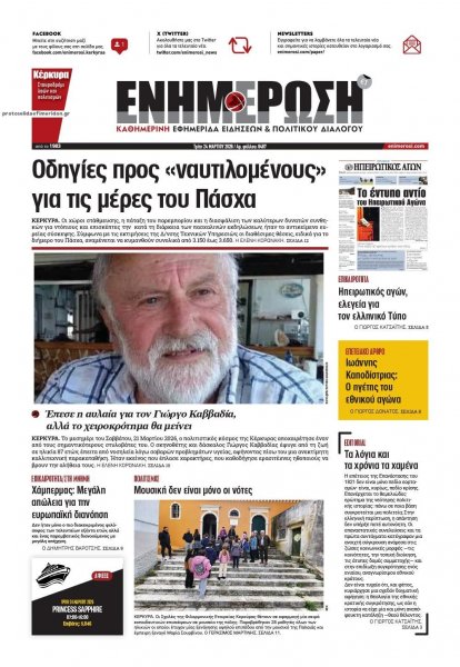 Ενημέρωση Κέρκυρας