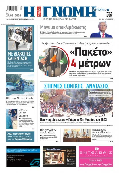 Γνώμη της Πάτρας