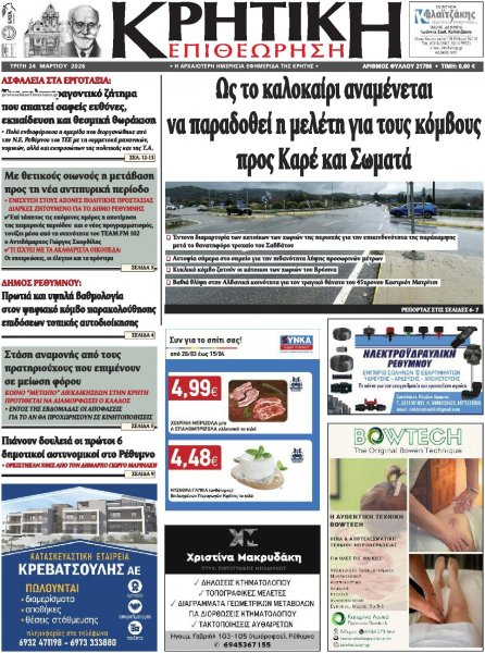 Κρητική Επιθεώρηση