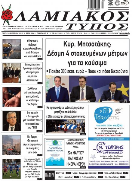 Λαμιακός Τύπος